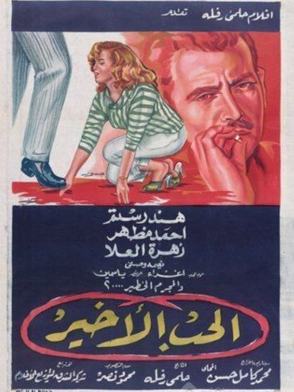 الحب الأخير (1959) poster