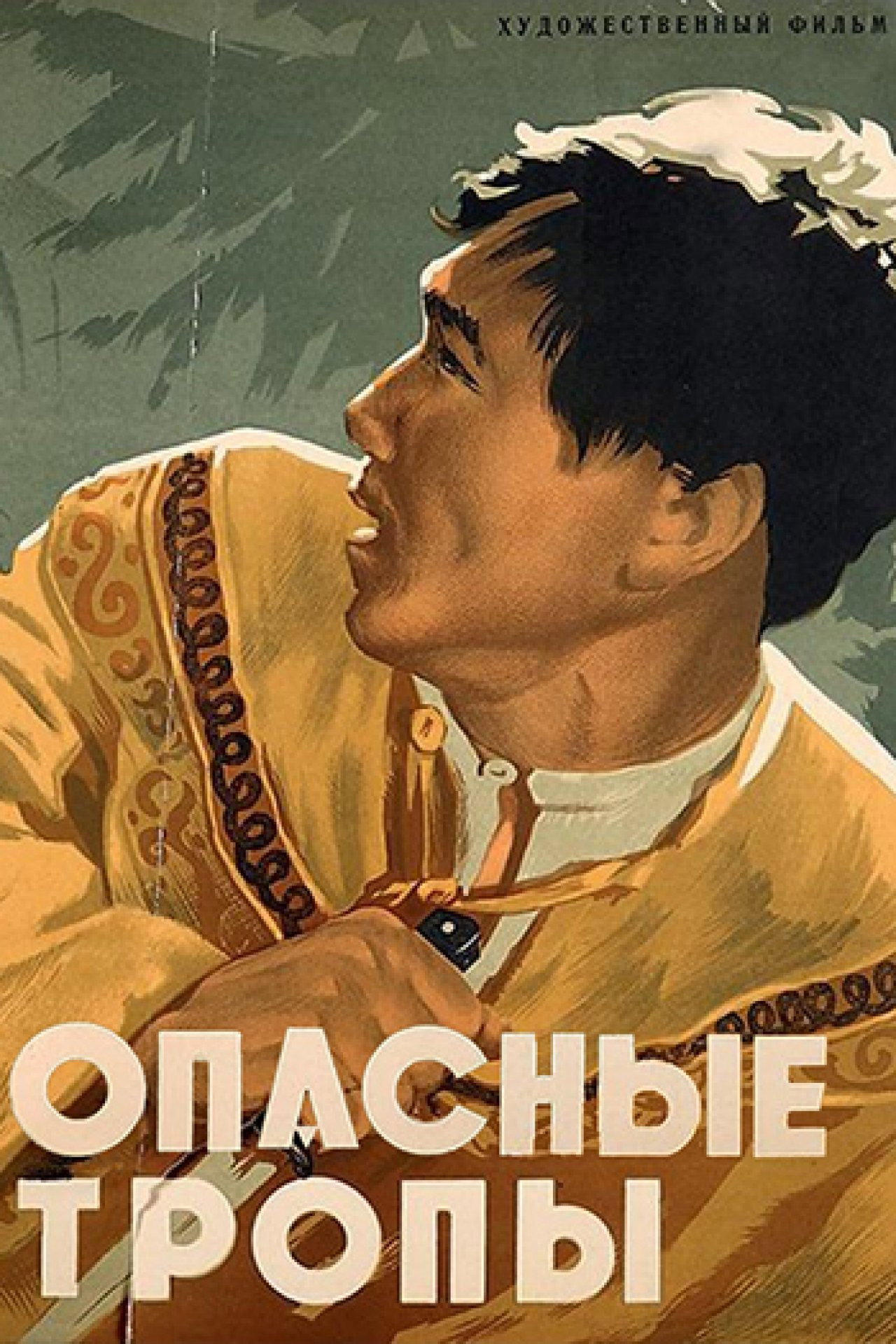 Dangerous Trails (1955) poster