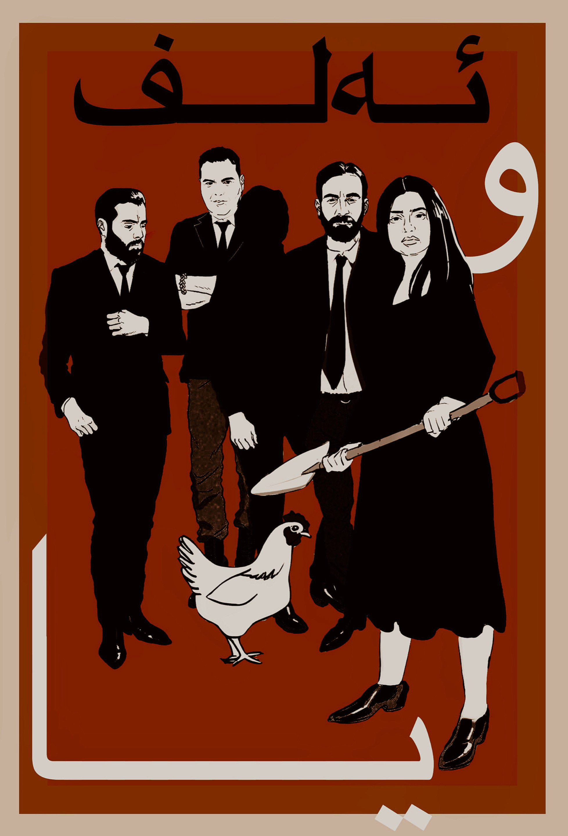 Alpha and Omega (2025) poster