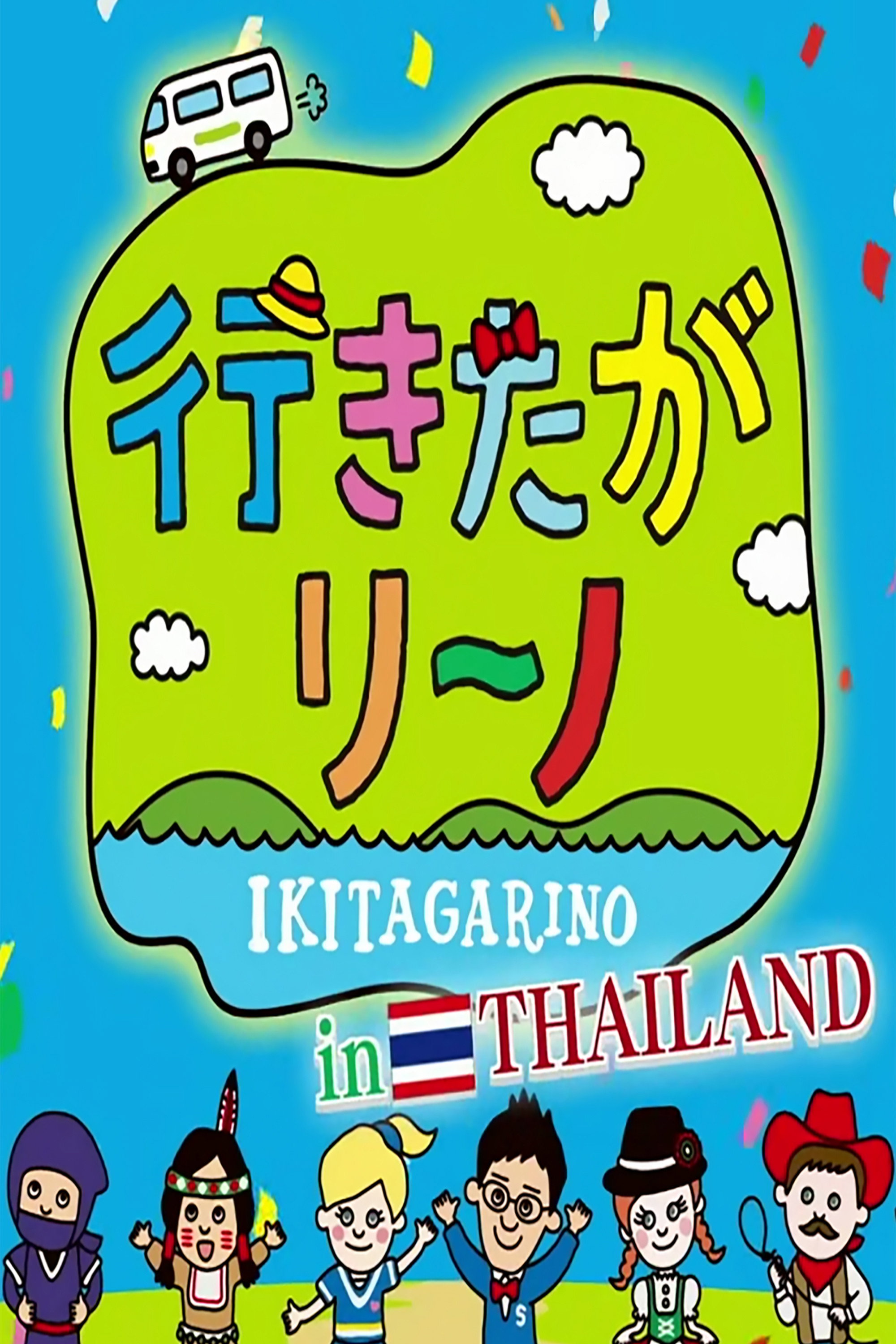 Ikitagarino (2026) poster
