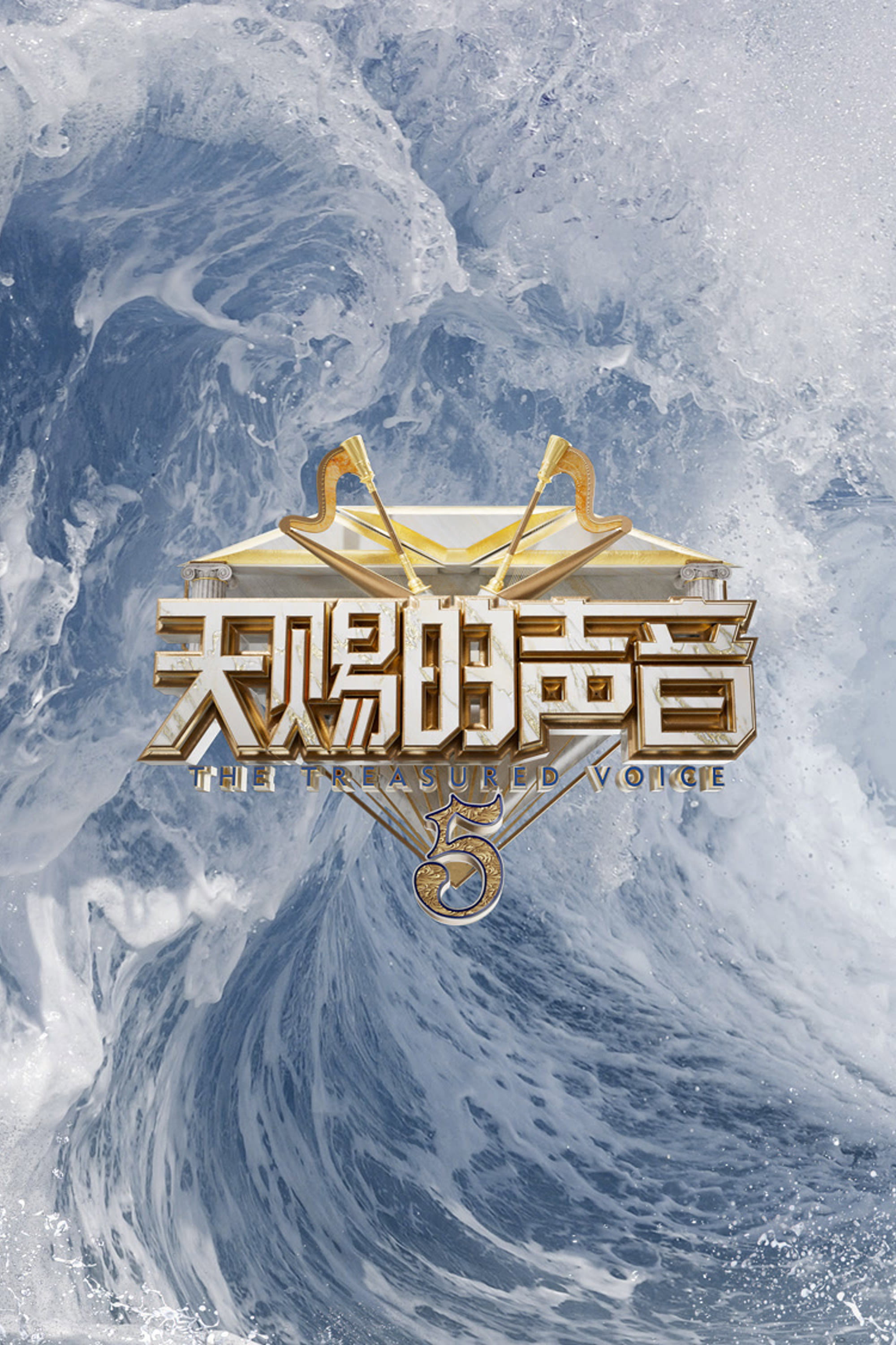 The Voice (The Treasured of China) (2020) poster