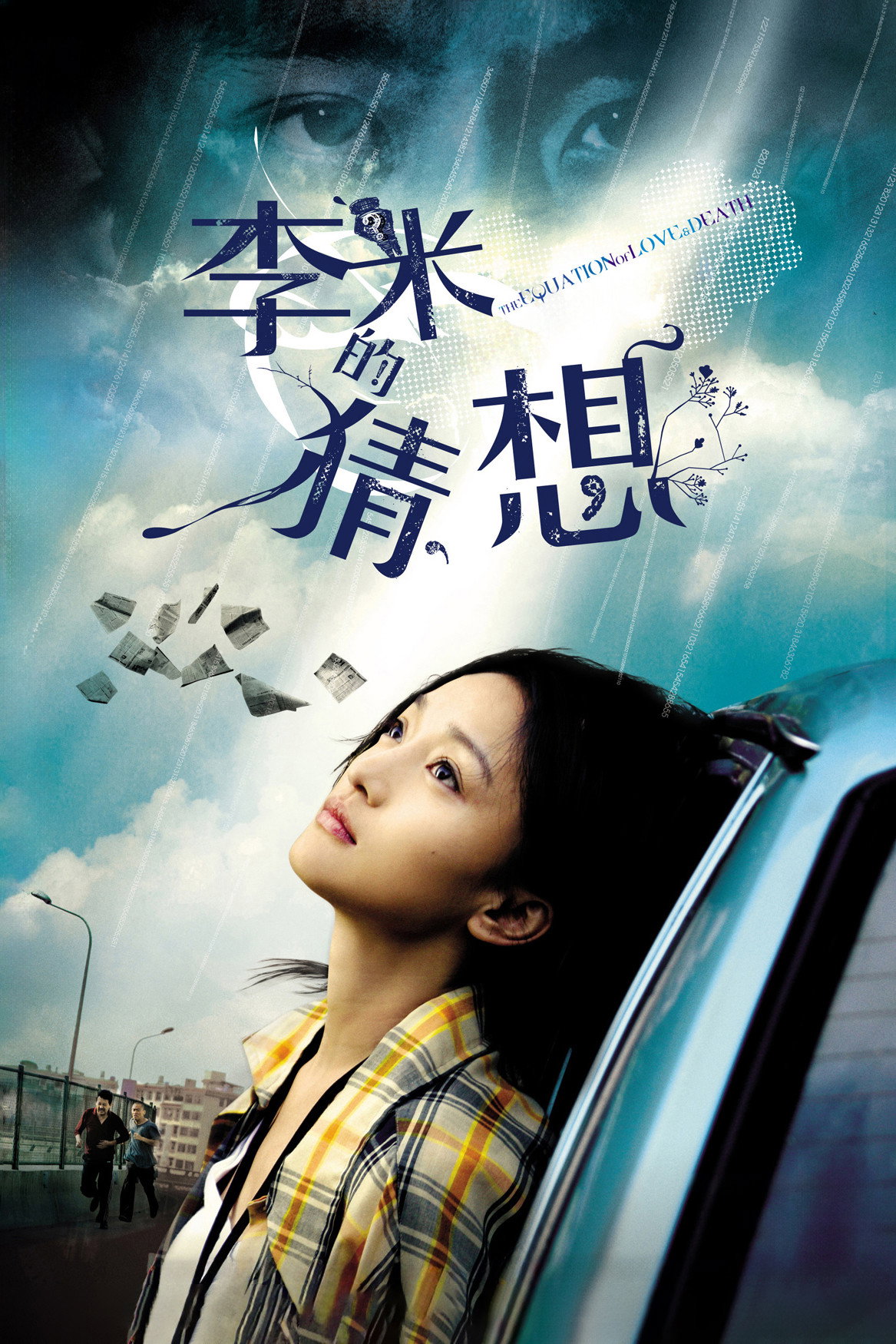 The Equation of Love and Death (2008) poster