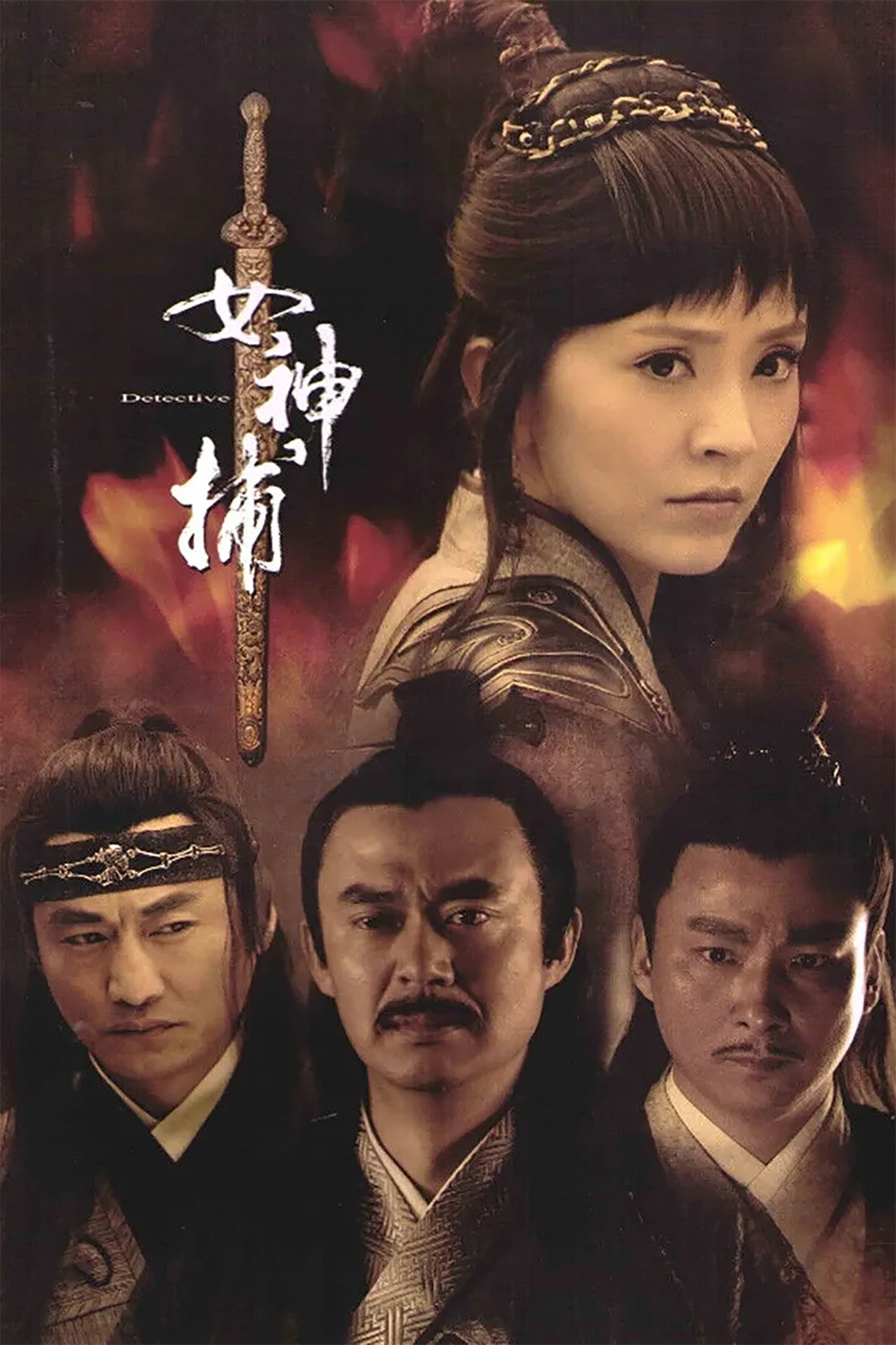 女神捕 (2010) poster