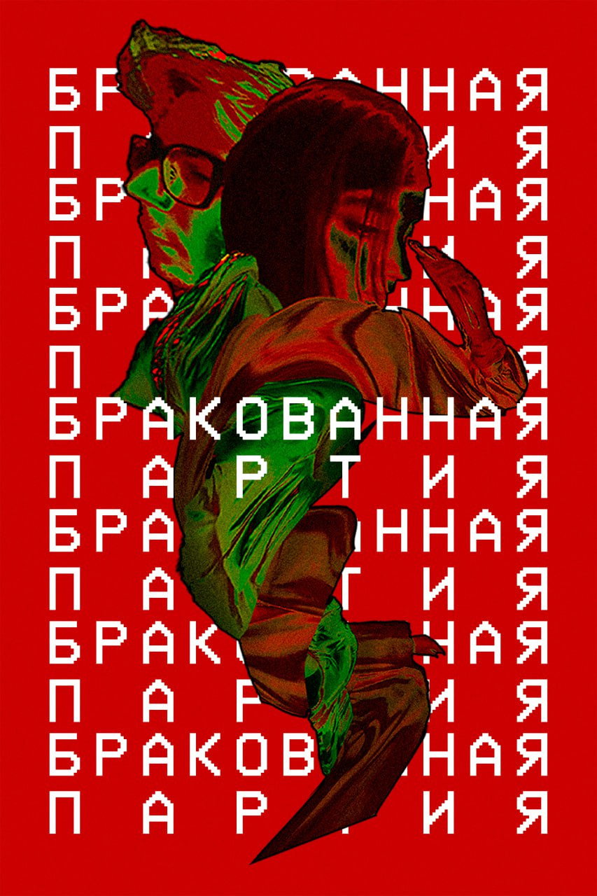Бракованная партия (2024) poster
