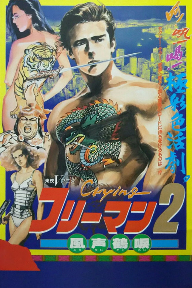 Crying Freeman 2: Shades of Death, Part 1 (1989) poster