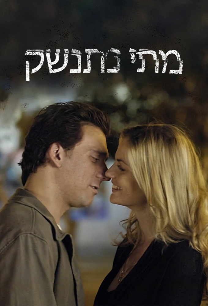 When will we kiss (2007) poster