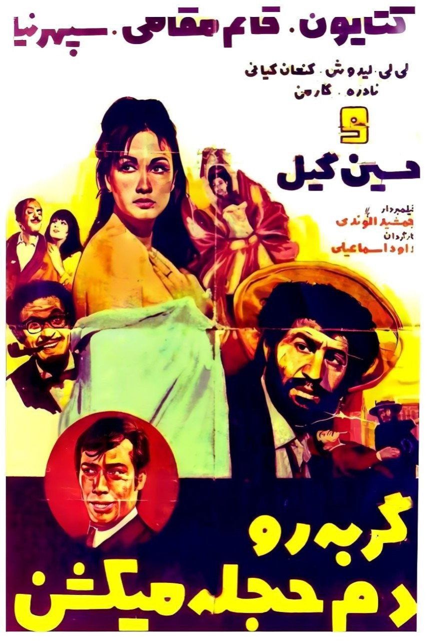 Gorbeh ro dameh hejleh mikoshan (1969) poster