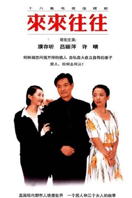 来来往往 (1998) poster