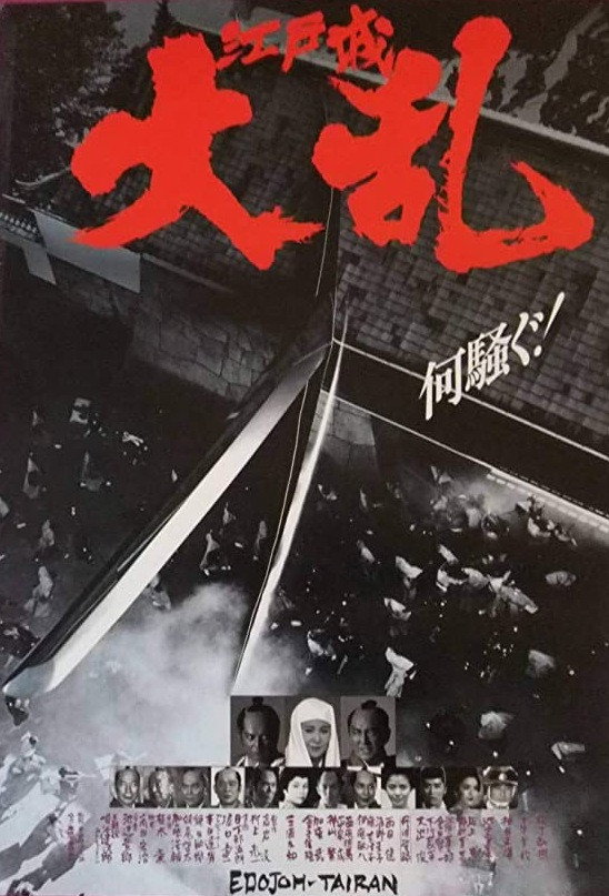 The Great Shogunate Battle (1991) poster