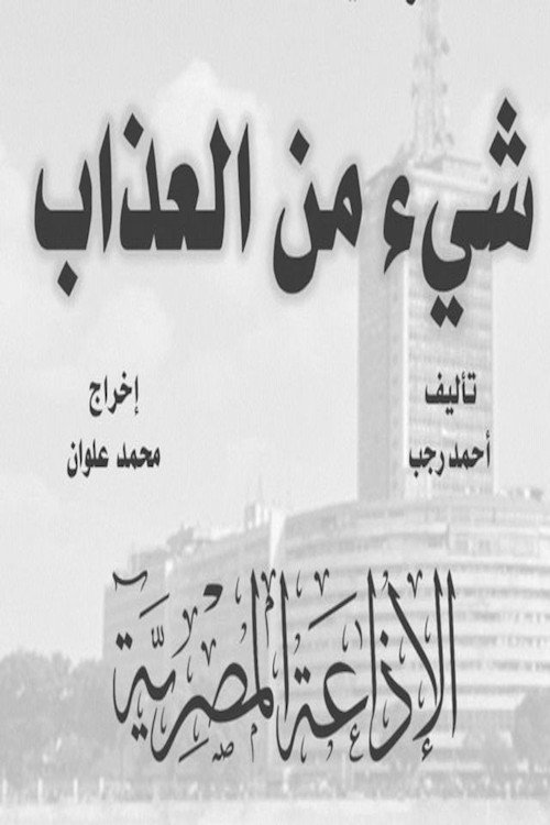 شيء من العذاب (1966) poster
