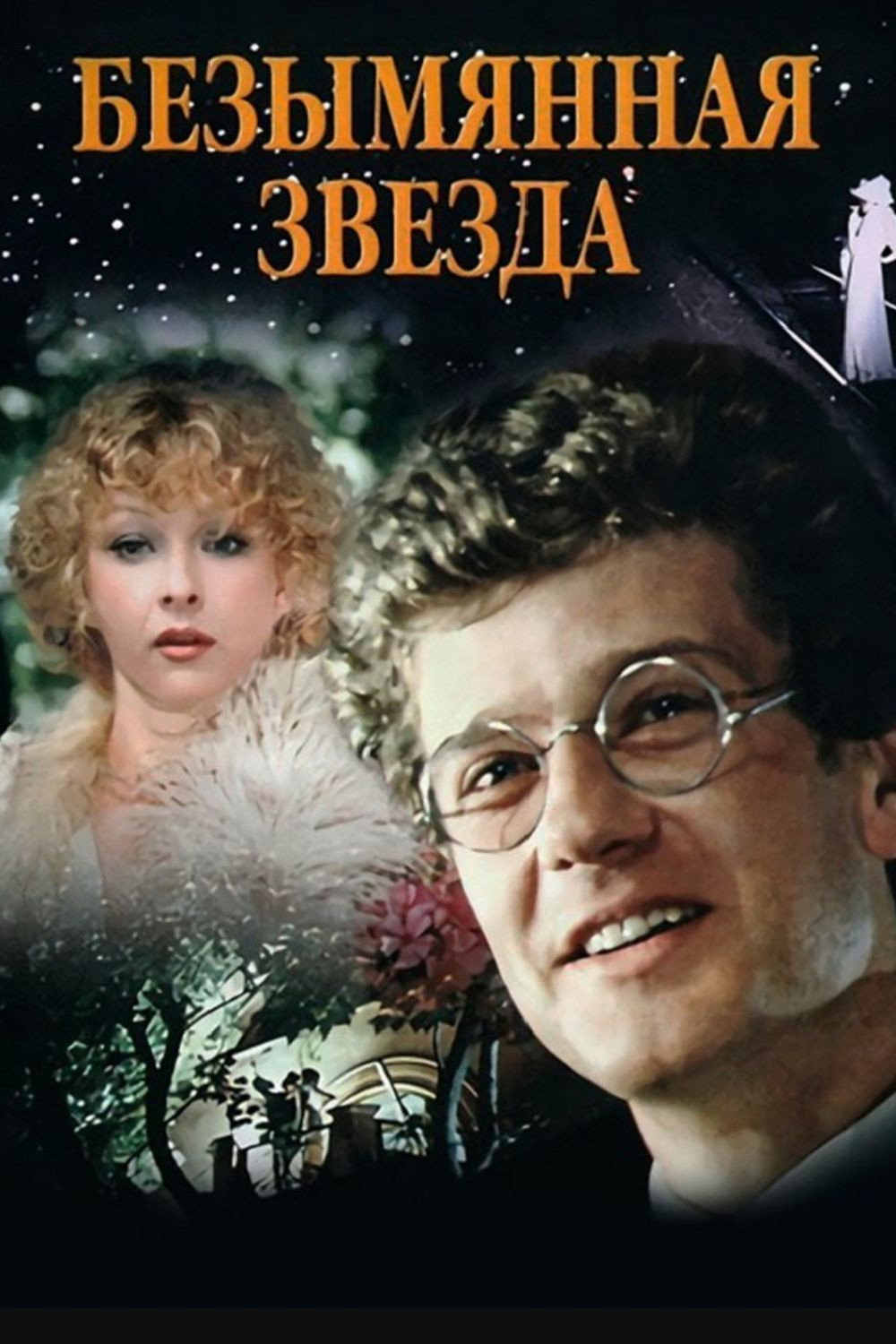 An Unnamed Star (1978) poster