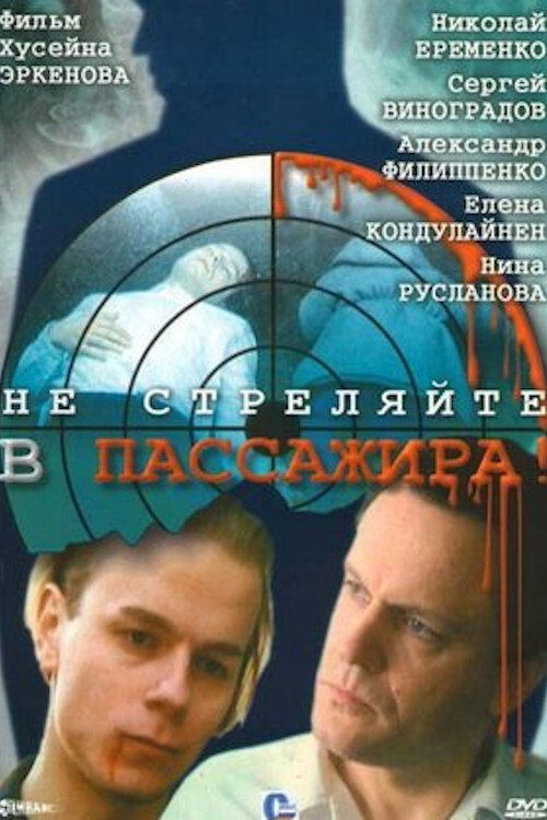 Ne Strelyayte v Passazhira (1993) poster