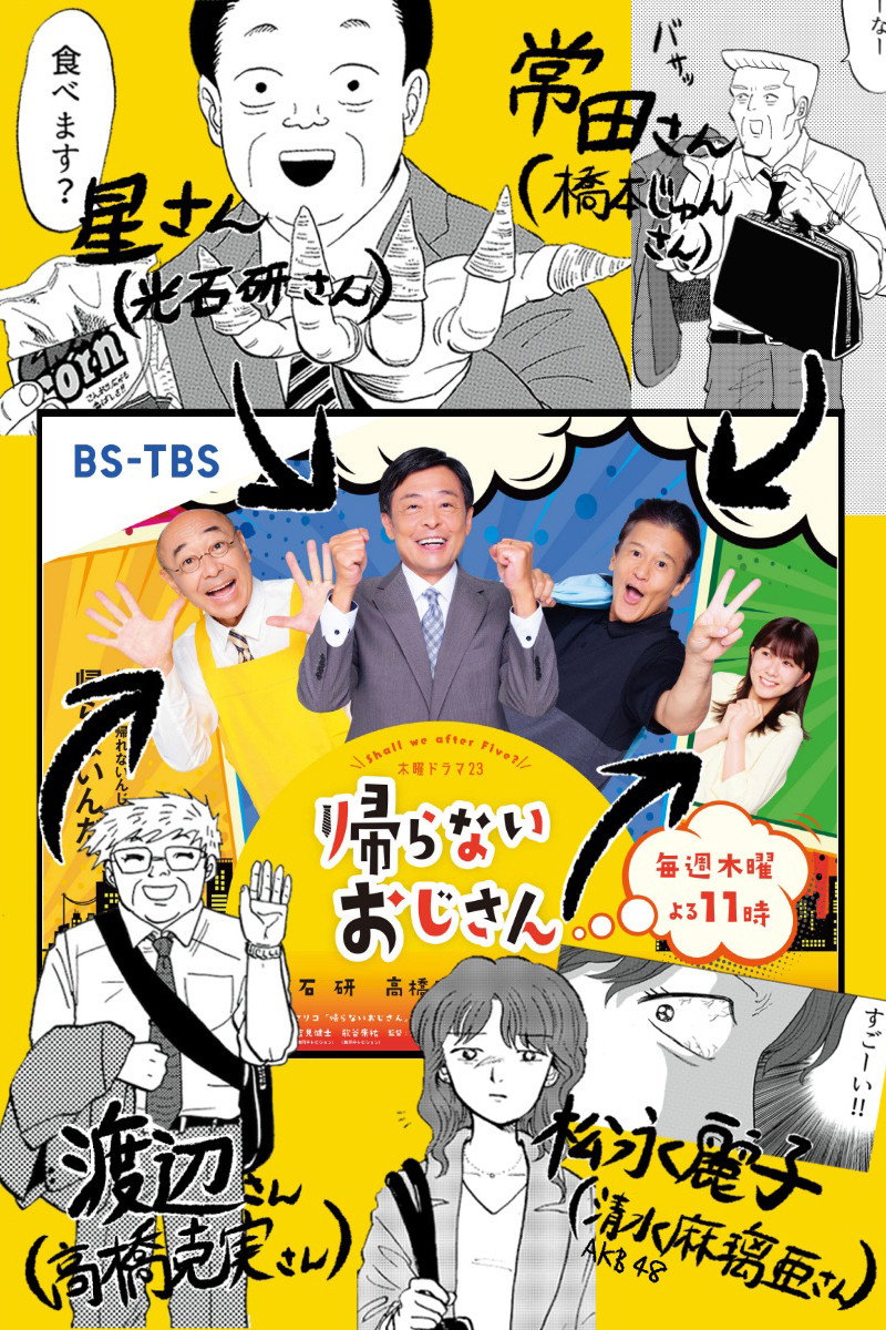 Kaeranai Ojisan What Shall We Do After Work (2022) poster