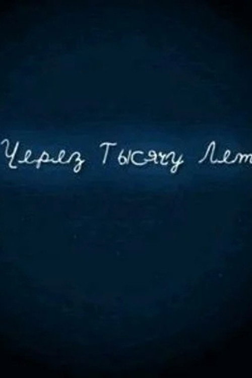 И через тысячу лет (2008) poster