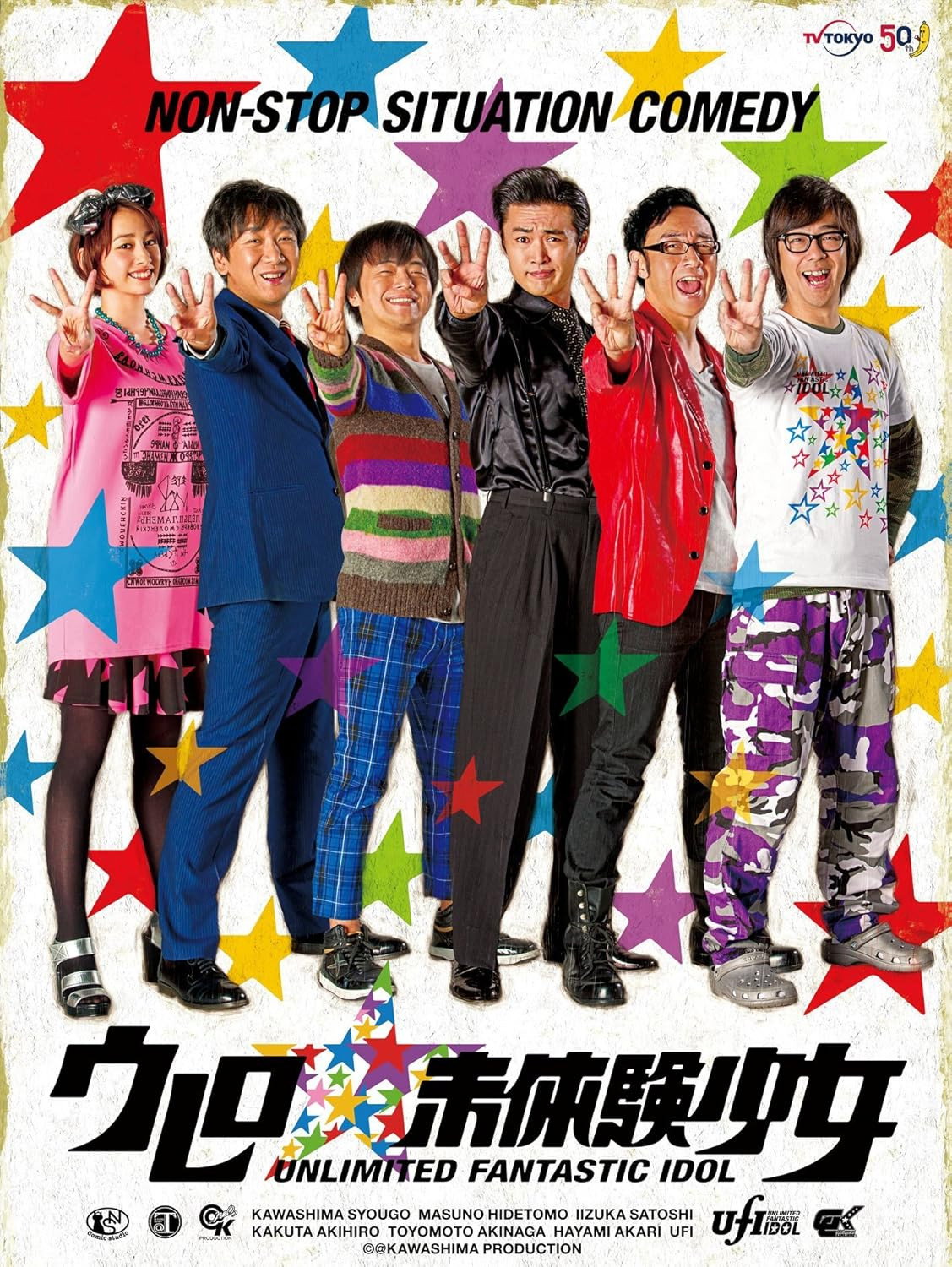 大卖吧☆未体验少女 ウレロ☆未体験少女 (2014) poster