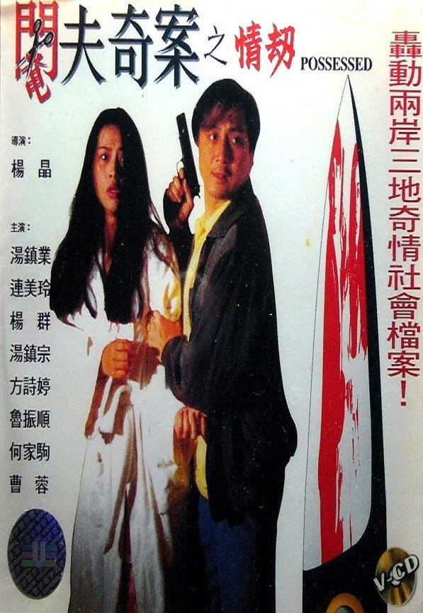 Possessed (1994) poster