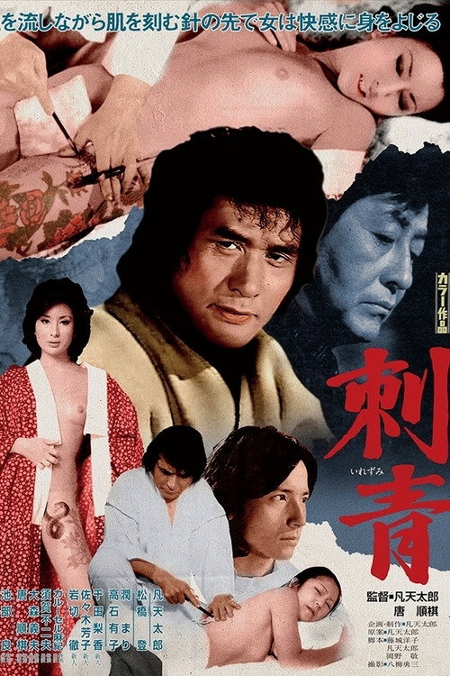 Irezumi (1978) poster