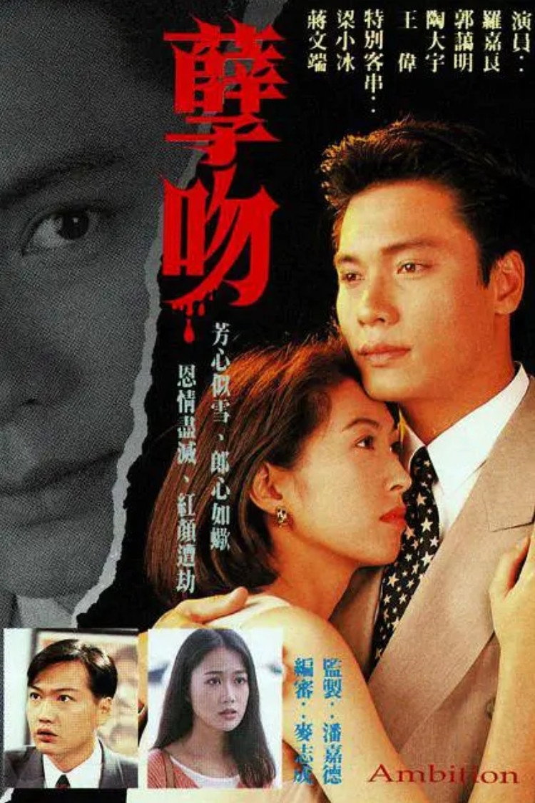 Ambition (1996) poster
