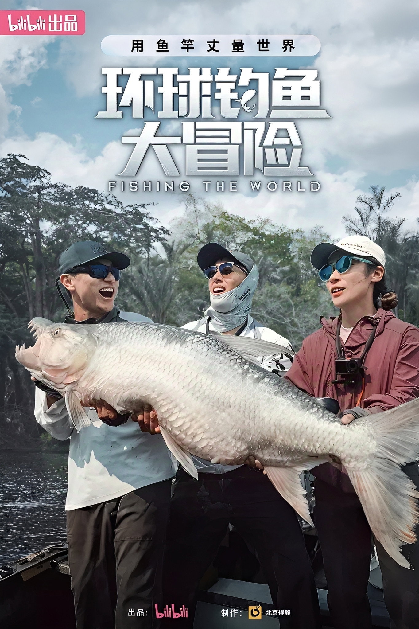 环球钓鱼大冒险 (2025) poster