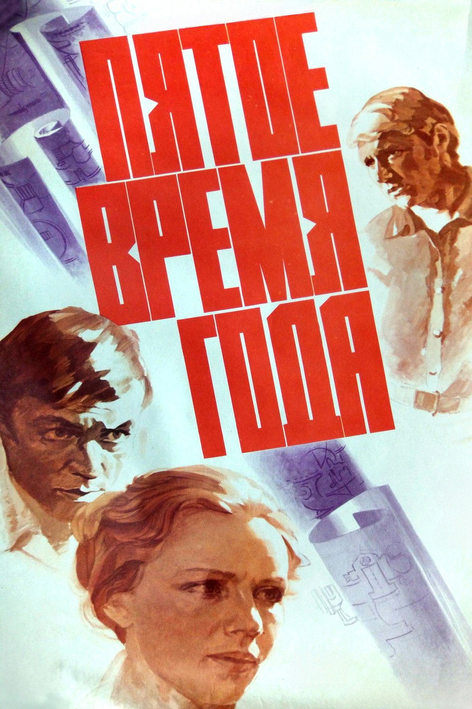 Fifth Season (1978) poster