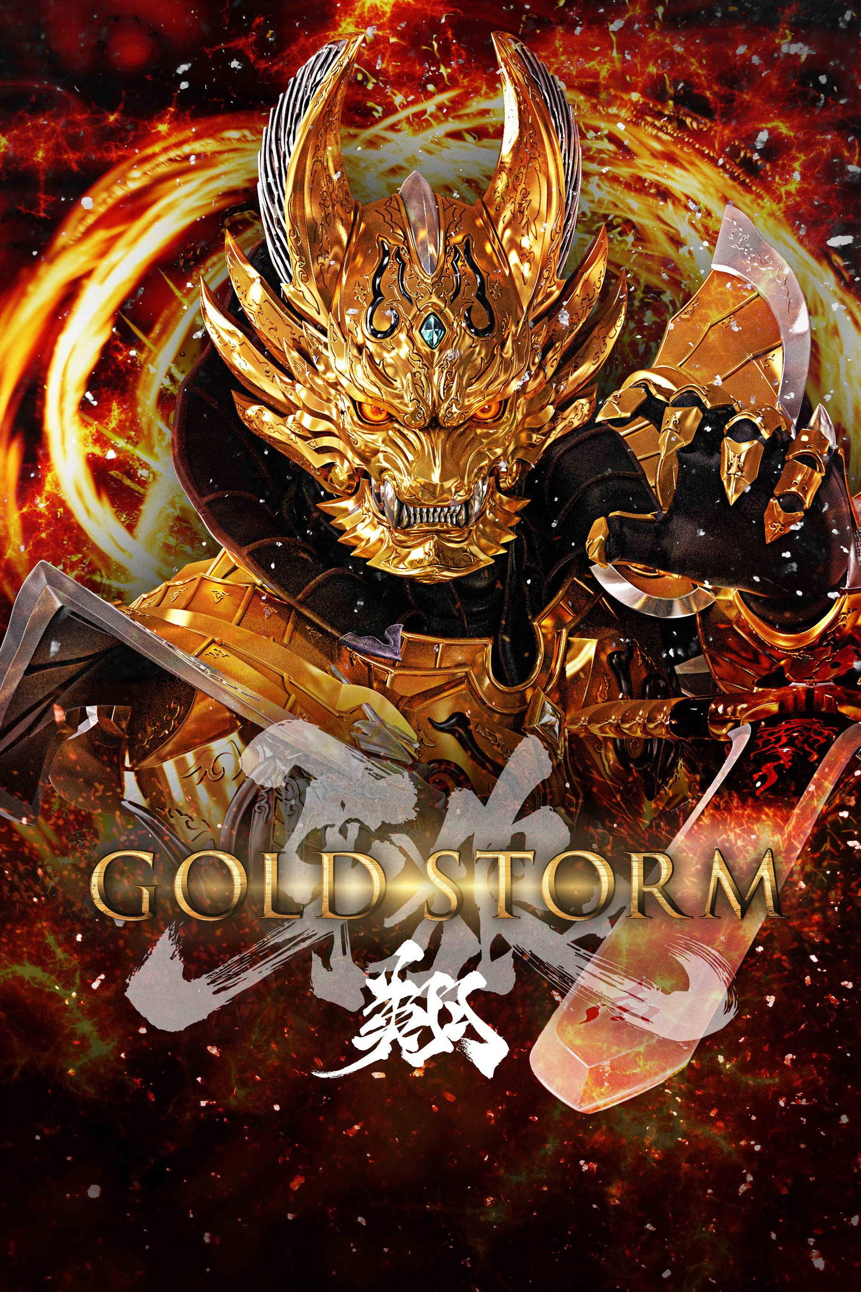 GARO: Gold Storm Flight (2015) poster