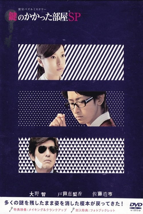The Locked Room Murders SP (2014) poster