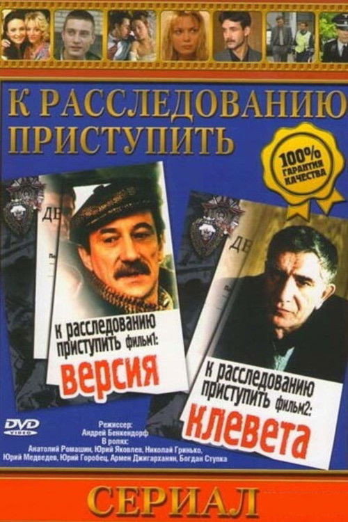 Proceed to the Investigation. Film 1: Version (1986) poster