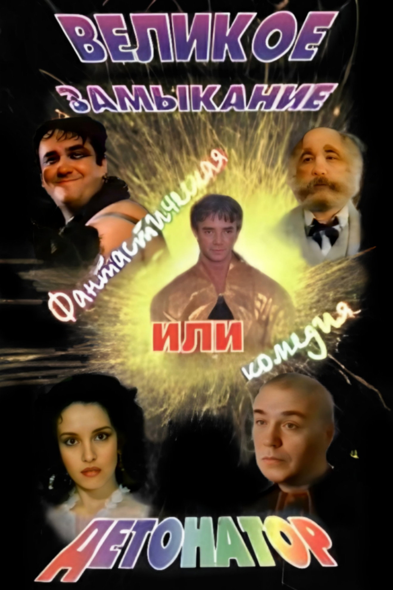 Detonator (1992) poster