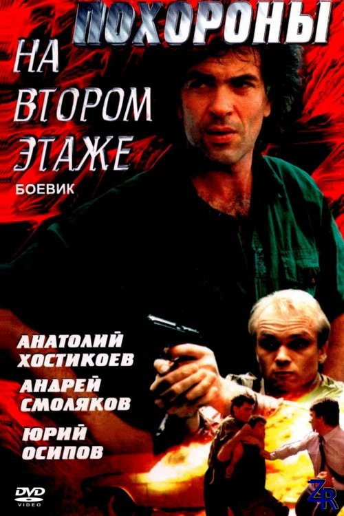 Funeral on the Second Floor (1991) poster