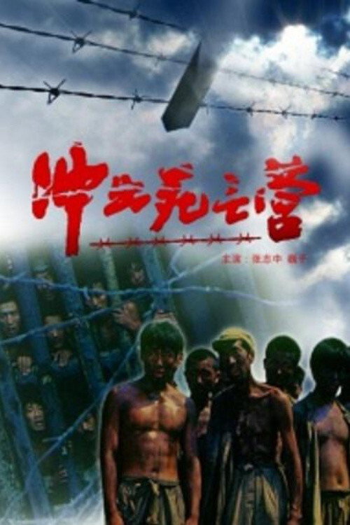 Breakout Out Of A Death Camp (1993) poster