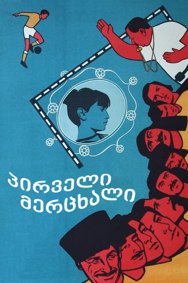 First Swallow (1975) poster
