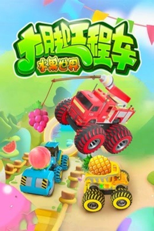 大脚工程车水果世界 (2026) poster