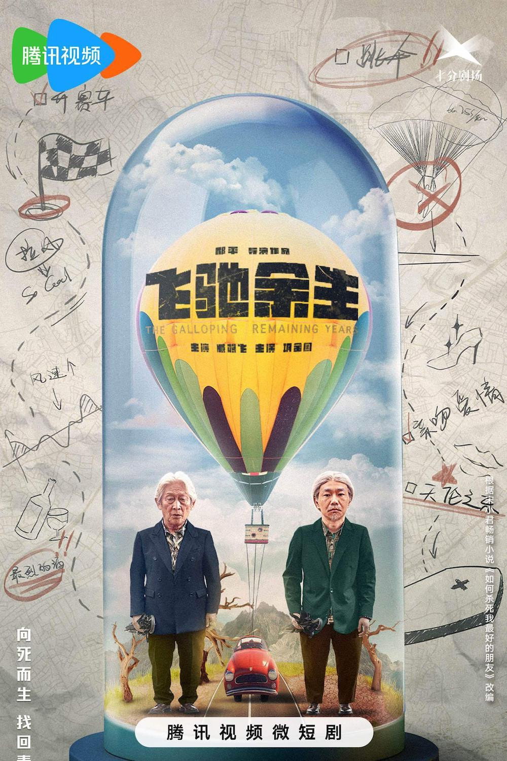 飞驰余生 (2023) poster