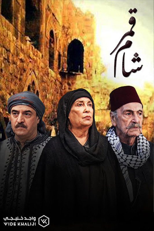 Qamar Sham (2013) poster