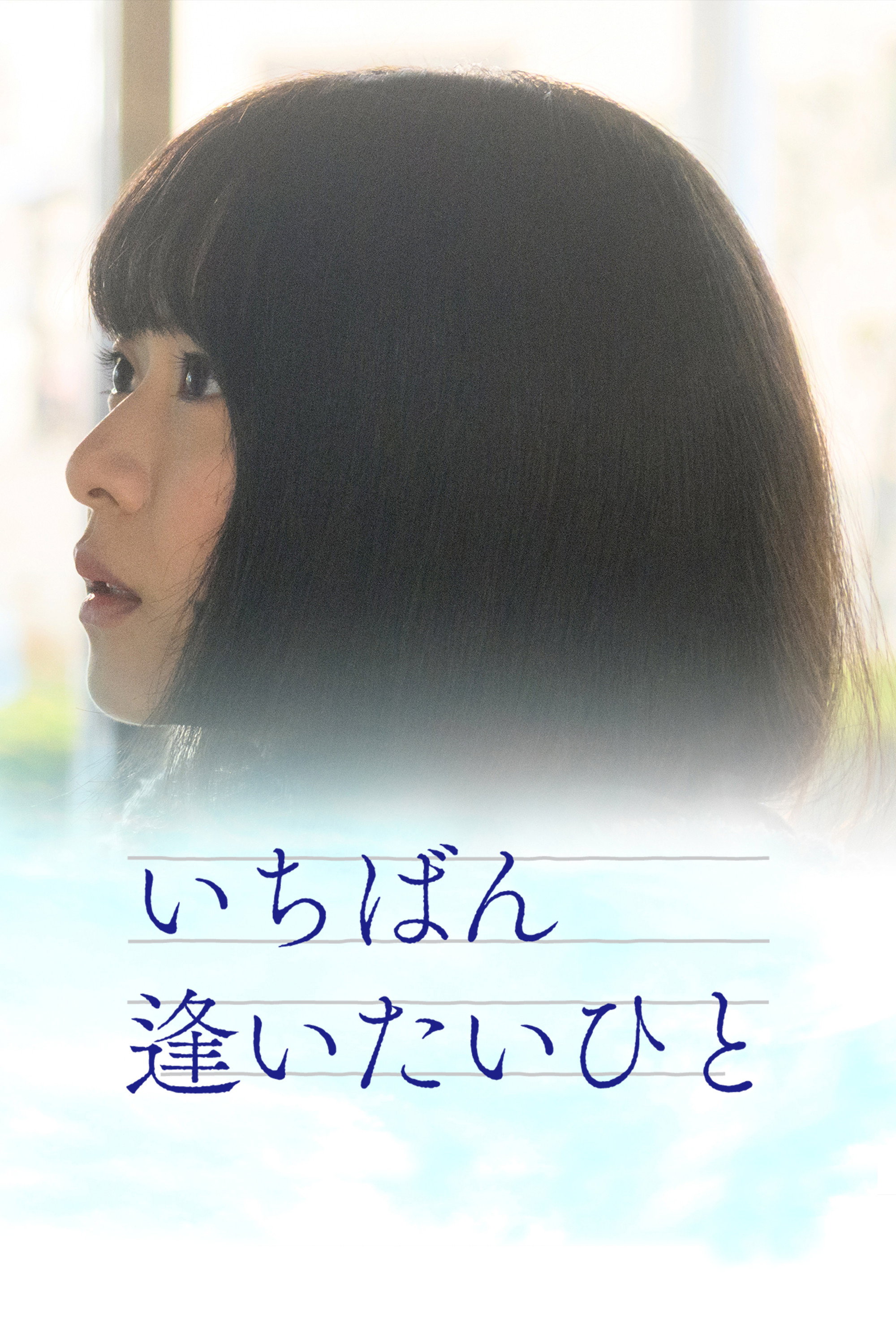 Ichiban aitaihito (2023) poster