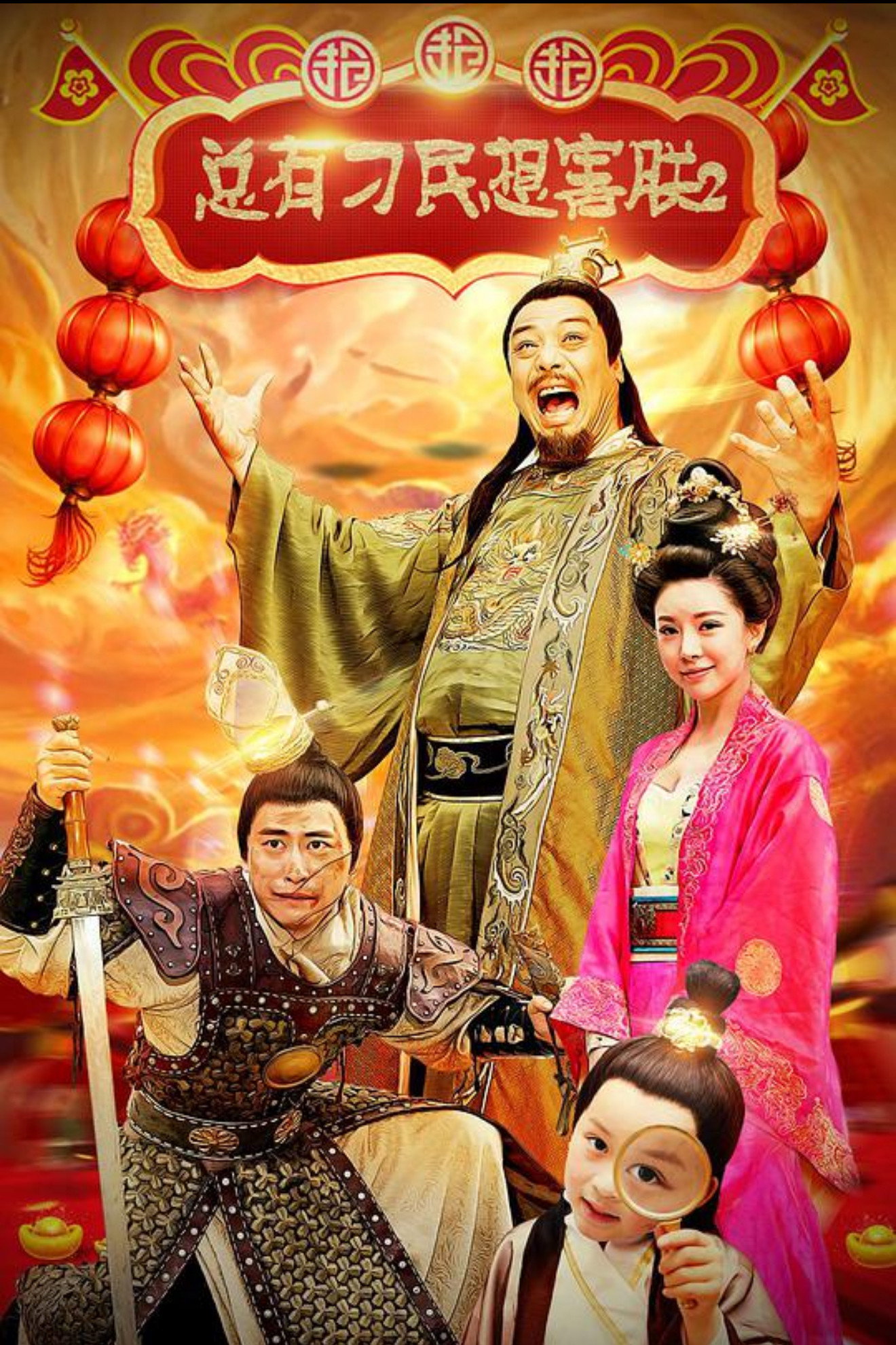 总有刁民想害朕2：厉害了我的哥 (2018) poster