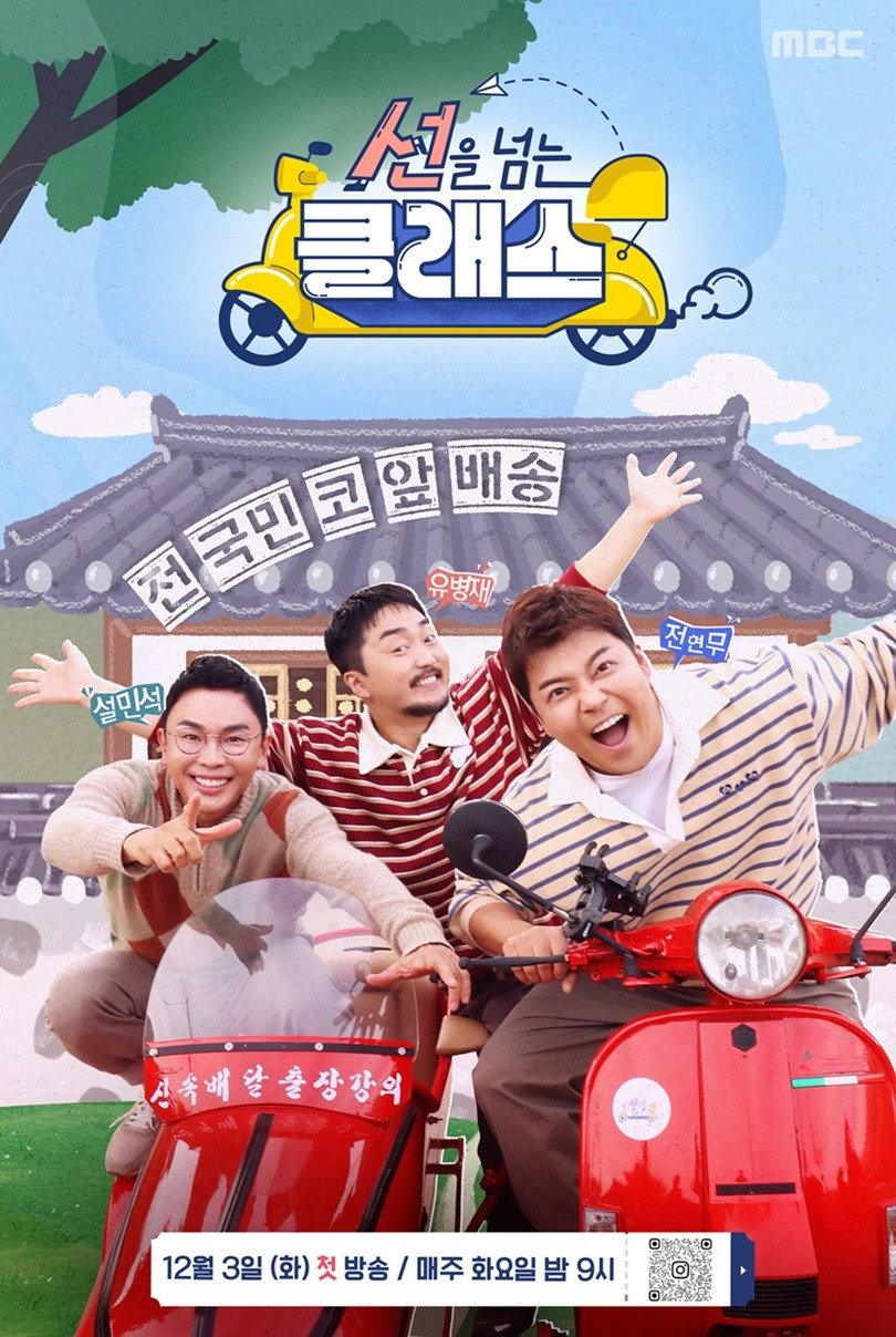 선을 넘는 클래스 (2024) poster