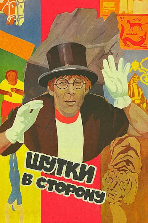 No More Jokes! (1984) poster