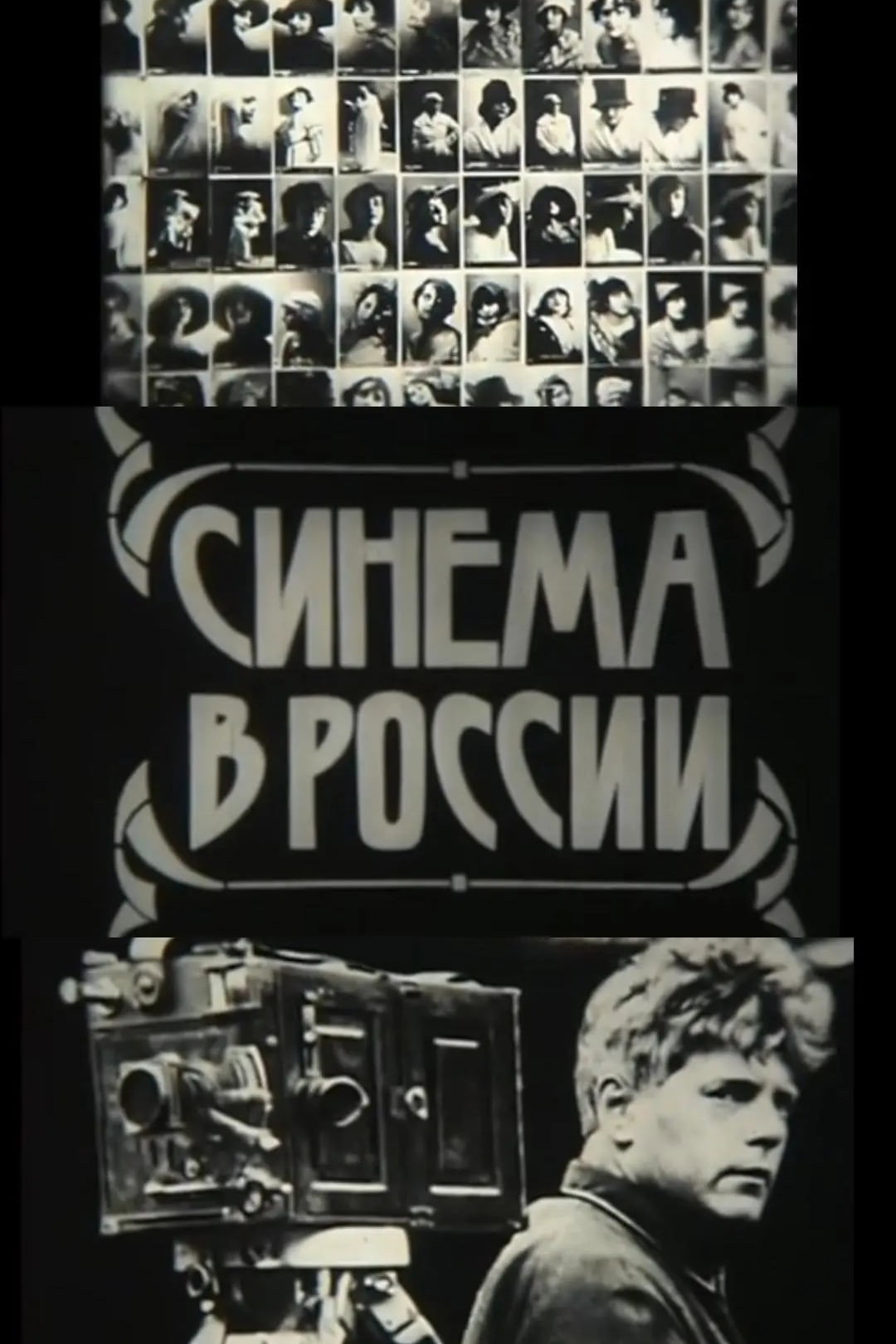 Cinema in Russia (1979) poster