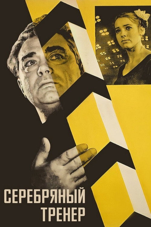 Silver Coach (1963) poster