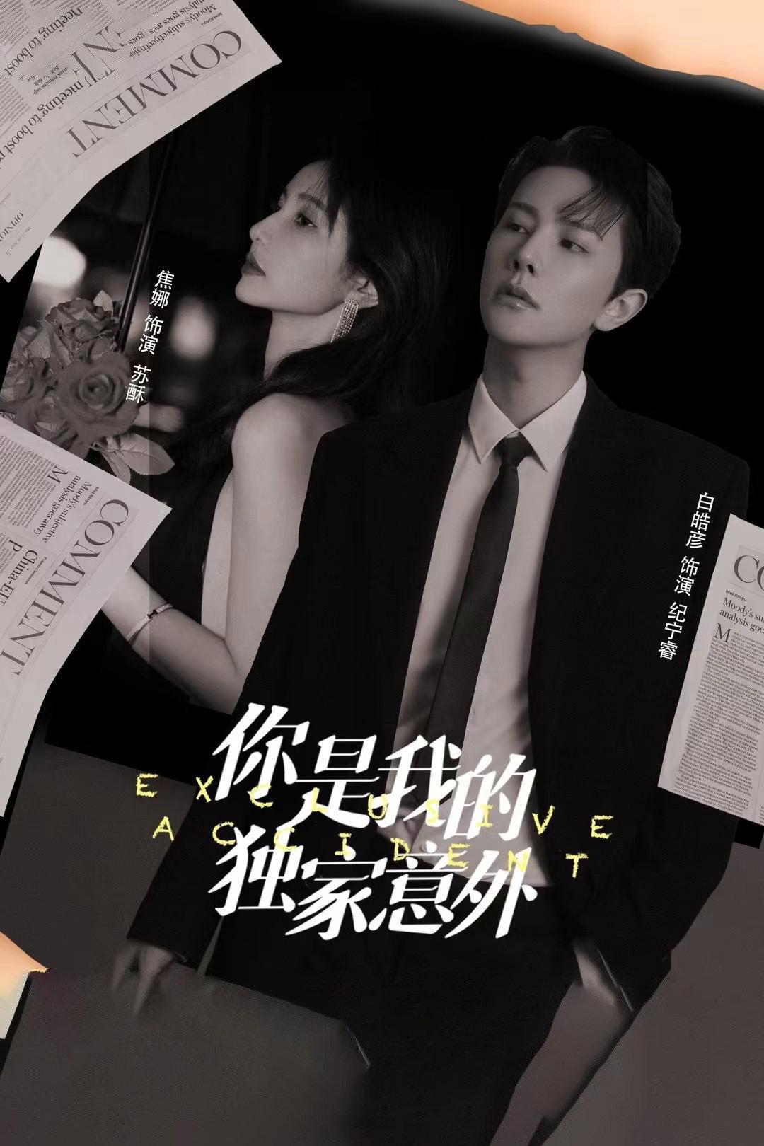 You Are My Exclusive Surprise (2023) poster