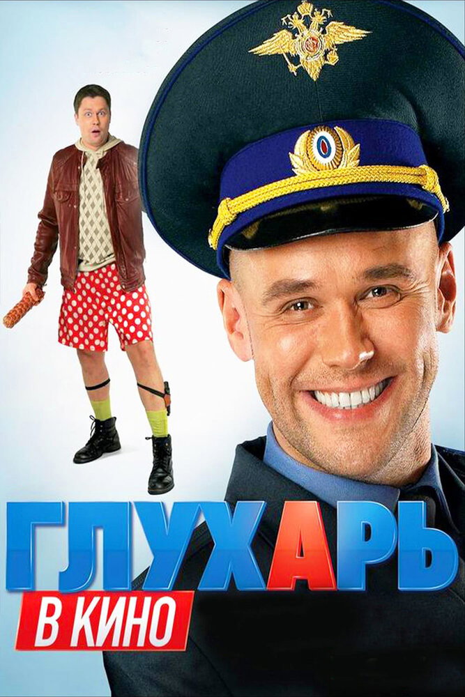 Глухарь в кино (2010) poster