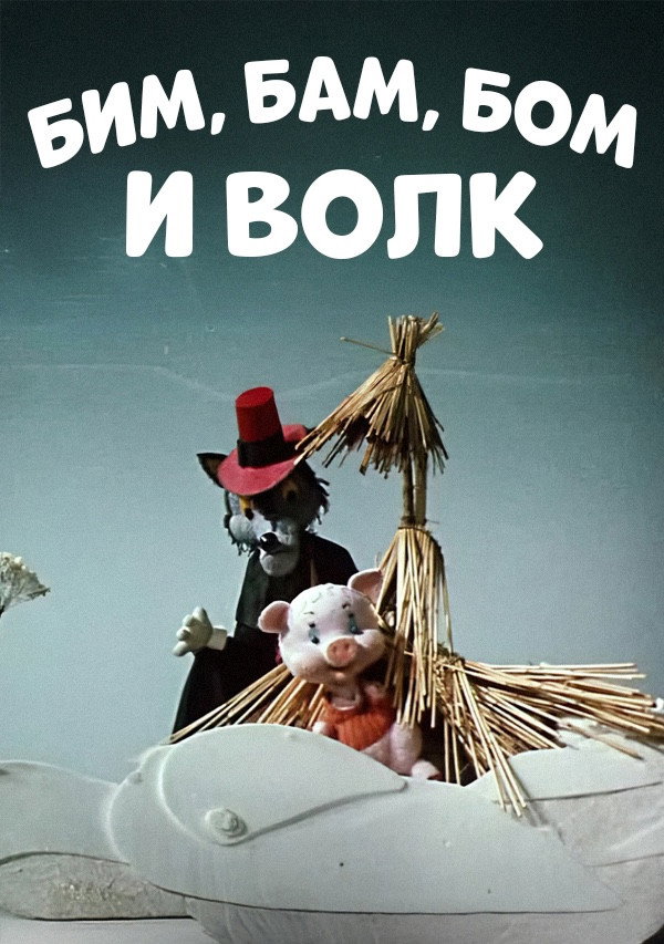 Bim, Bam, Bom And The Wolf (1974) poster