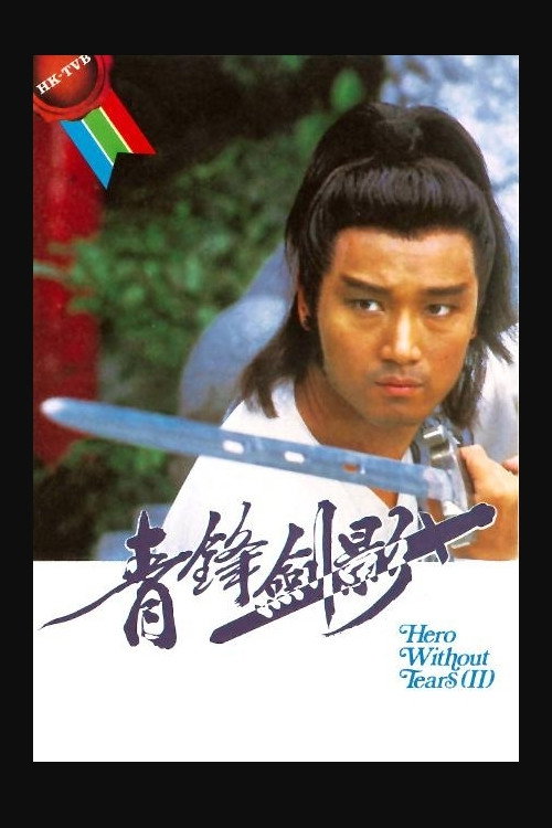 Hero Without Tears - II (1984) poster
