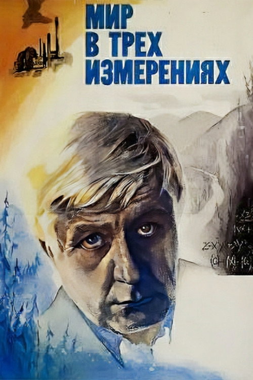 The World in Three Dimensions (1980) poster