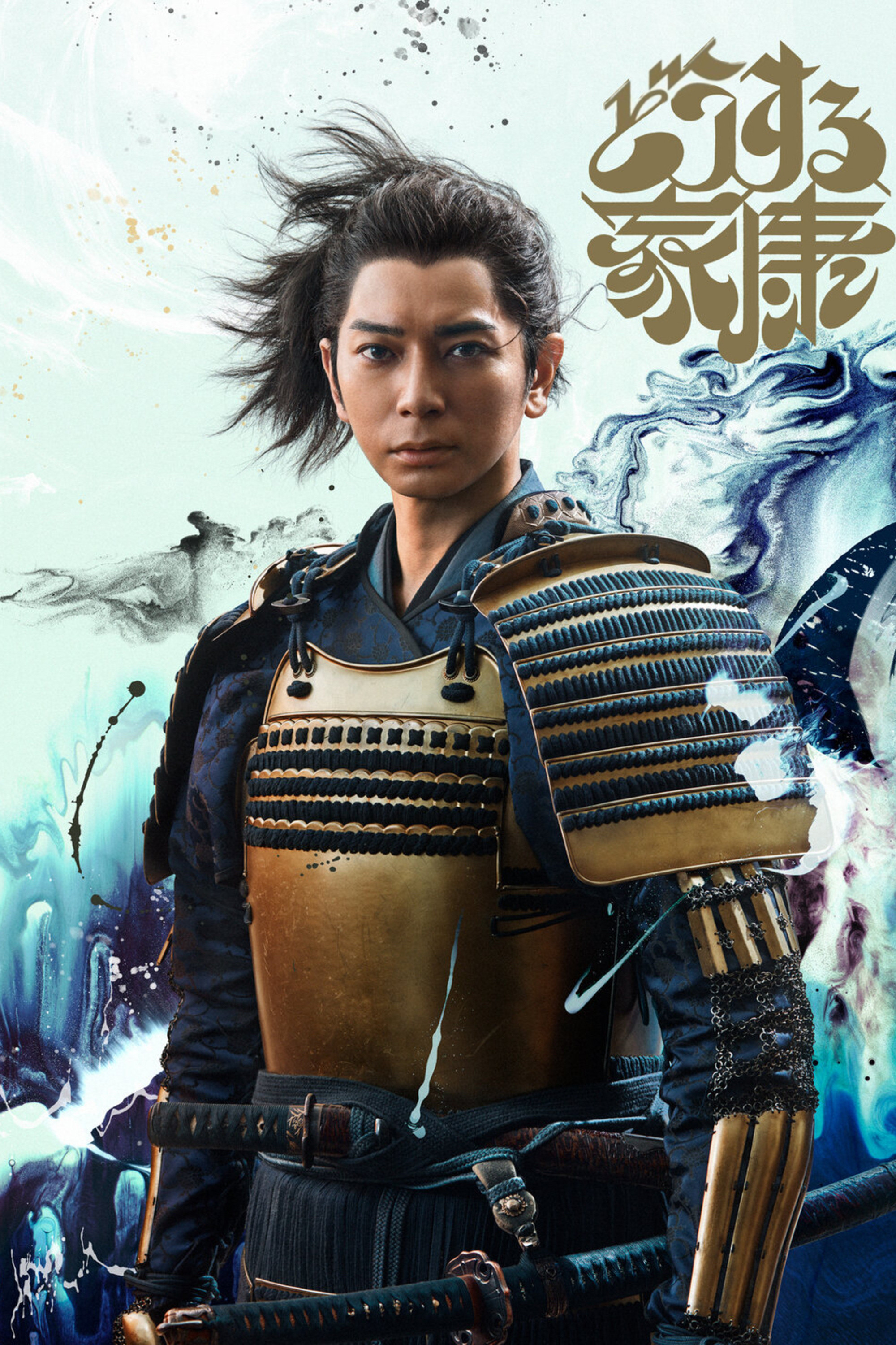 What Will You Do, Ieyasu? (2023) poster