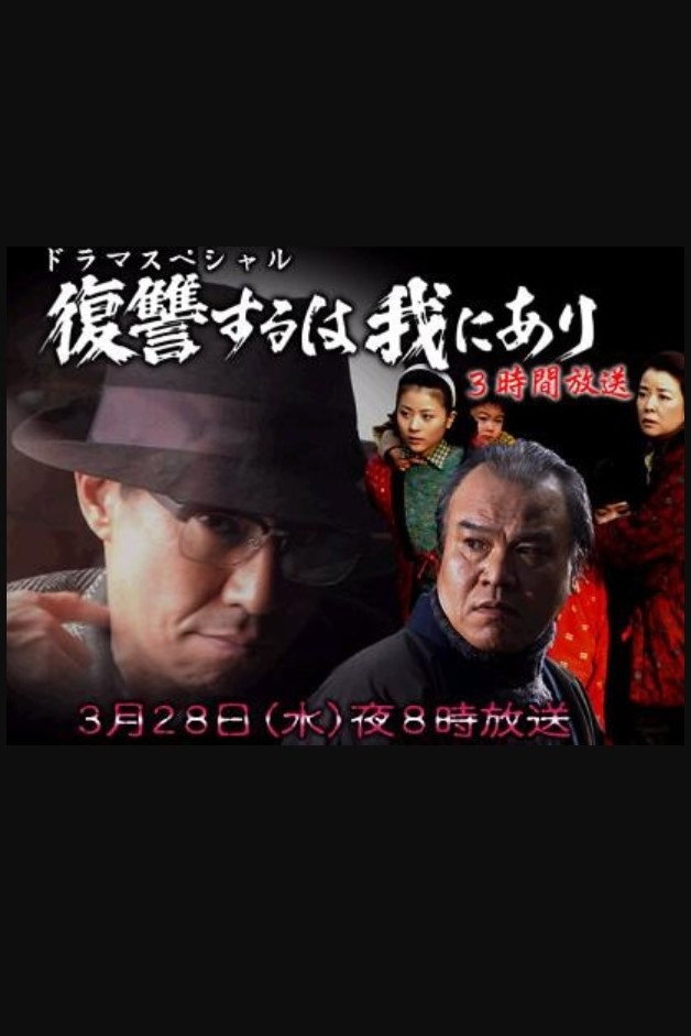 復讐するは我にあり 2007 (2007) poster