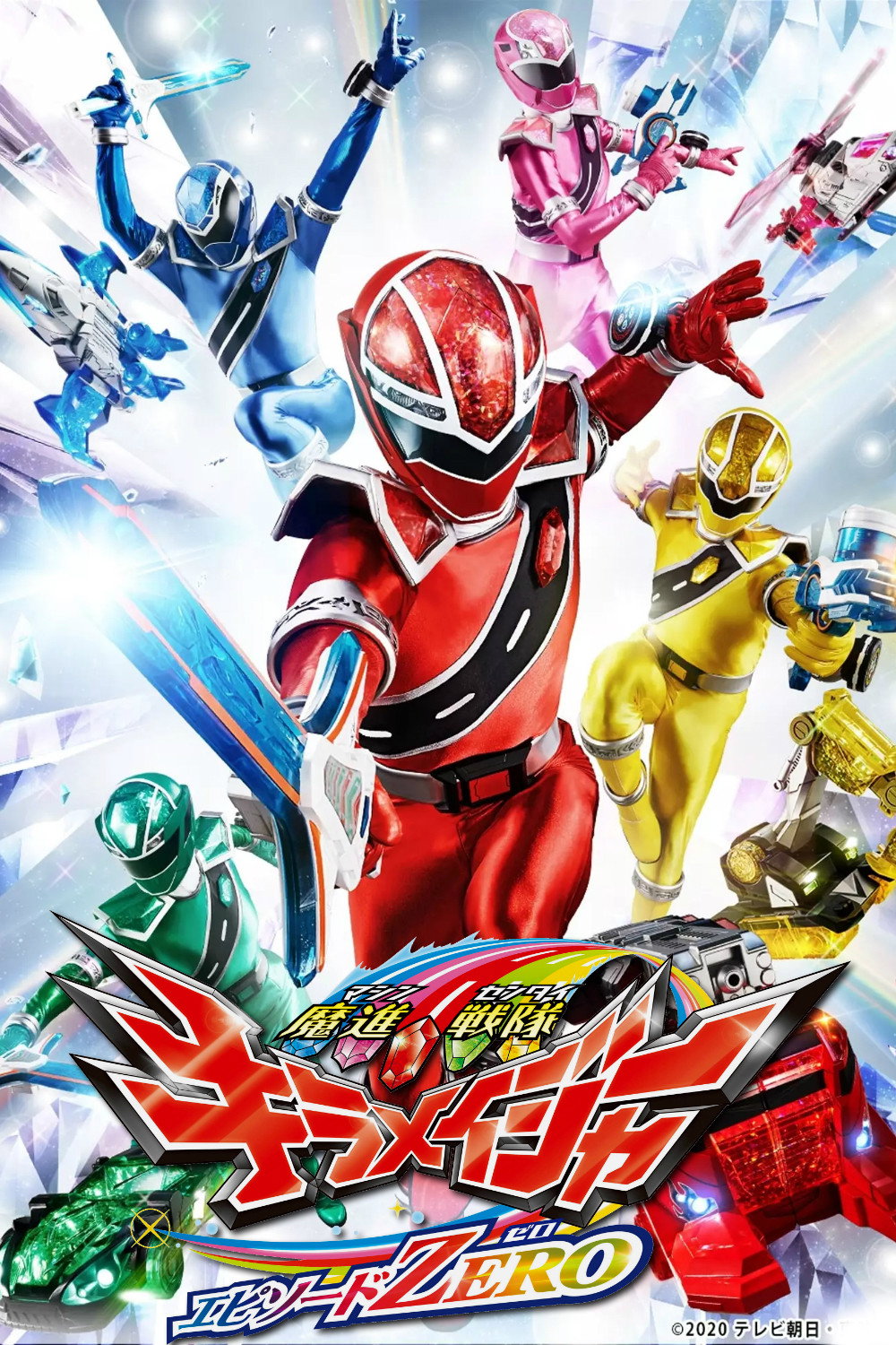 Mashin Sentai Kiramager: Episode ZERO (2020) poster