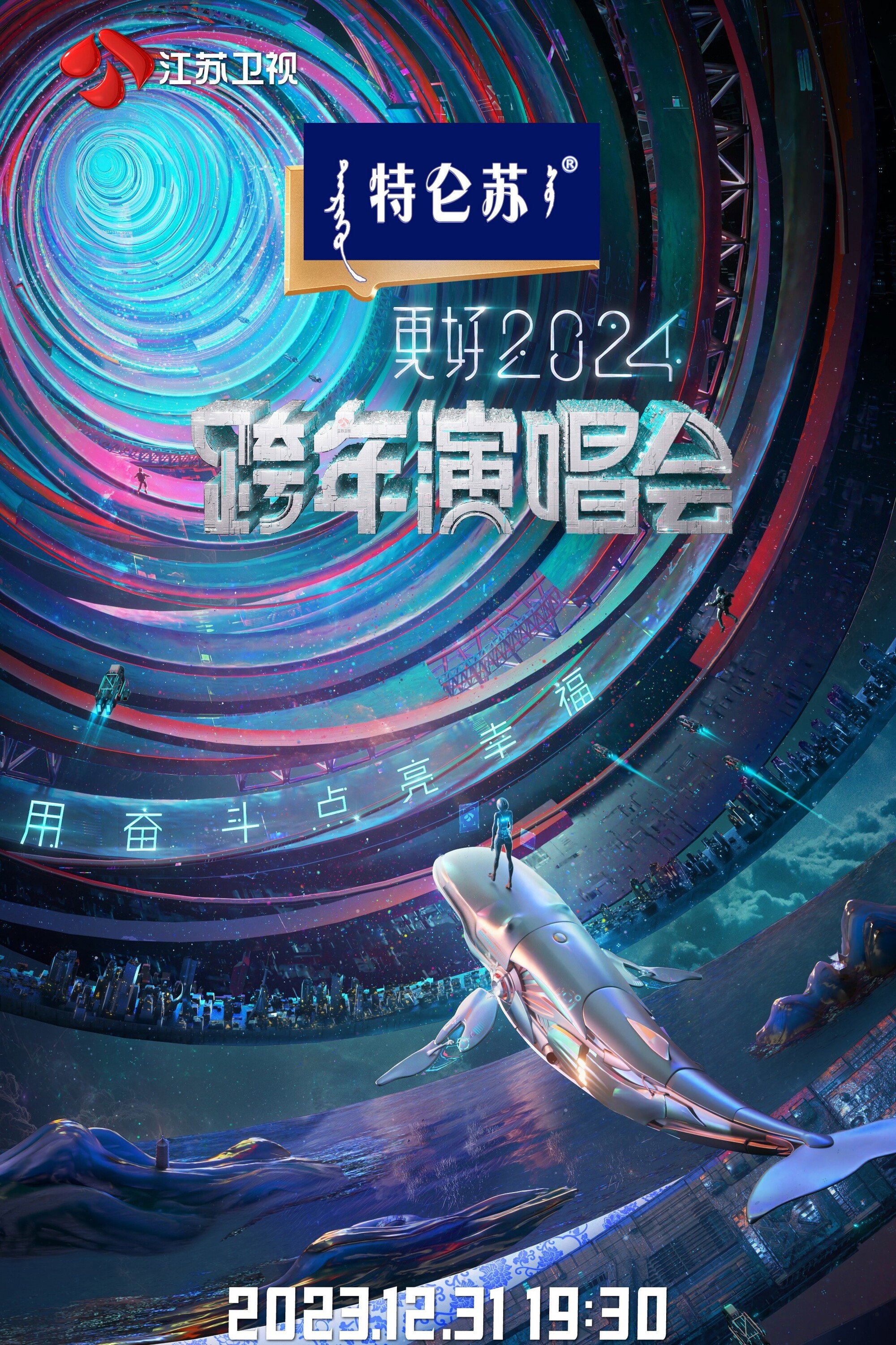江苏卫视2024跨年演唱会 (2023) poster