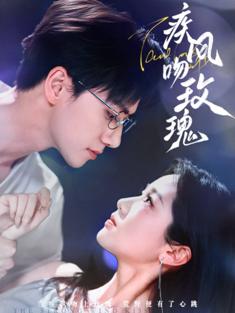 疾风吻玫瑰 (2025) poster